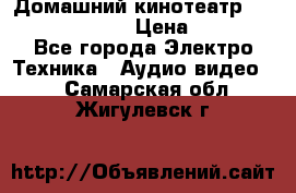Домашний кинотеатр Samsung HD-DS100 › Цена ­ 1 499 - Все города Электро-Техника » Аудио-видео   . Самарская обл.,Жигулевск г.